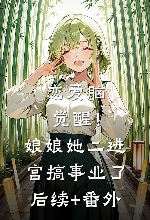 恋爱脑觉醒！娘娘她二进宫搞事业了后续+番外