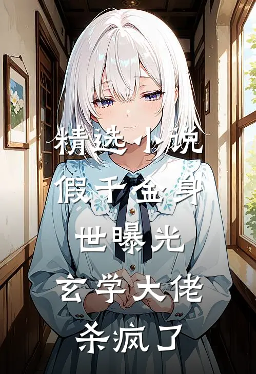 精选小说假千金身世曝光，玄学大佬杀疯了