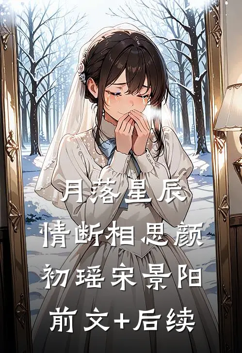月落星辰，情断相思颜初瑶宋景阳前文+后续