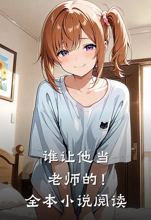 谁让他当老师的!全本阅读免费