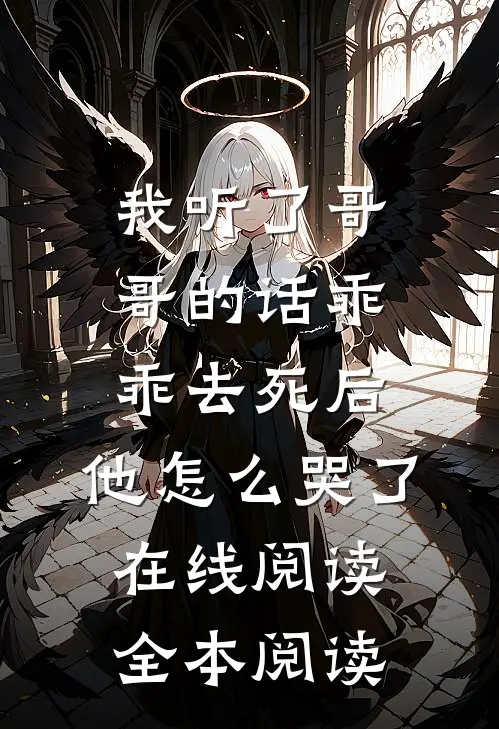 我听了哥哥的话乖乖去死后，他怎么哭了在线阅读全本阅读