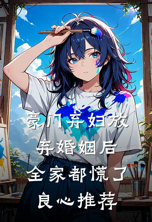 豪门弃妇放弃婚姻后，全家都慌了良心推荐