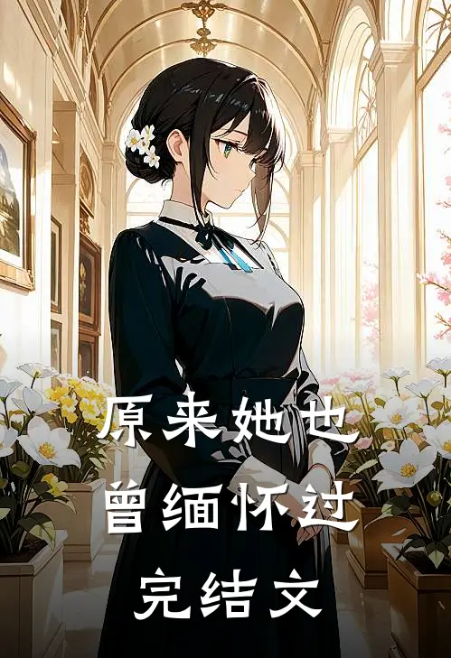 原来她也曾缅怀过完结文