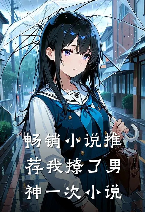 畅销小说推荐我撩了男神一次小说