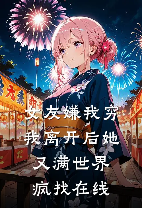 女友嫌我穷，我离开后她又满世界疯找在线