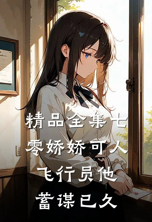 精品全集七零娇娇可人，飞行员他蓄谋已久