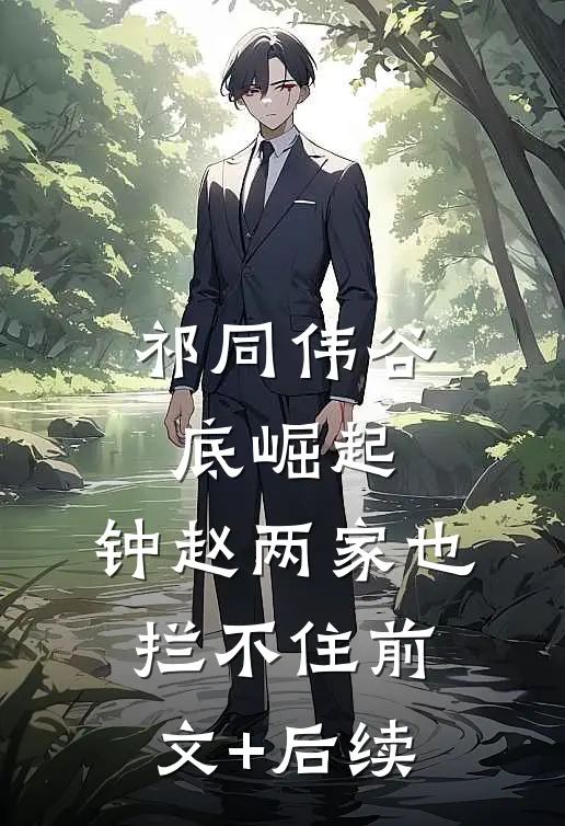 祁同伟谷底崛起，钟赵两家也拦不住前文+后续