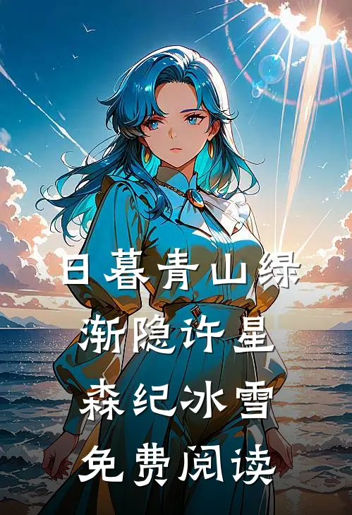 日暮青山绿渐隐许星森纪冰雪免费阅读