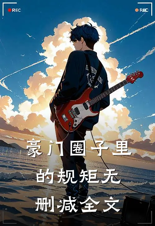 豪门圈子里的规矩无删减全文