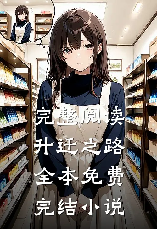 完整阅读升迁之路全本免费完结小说