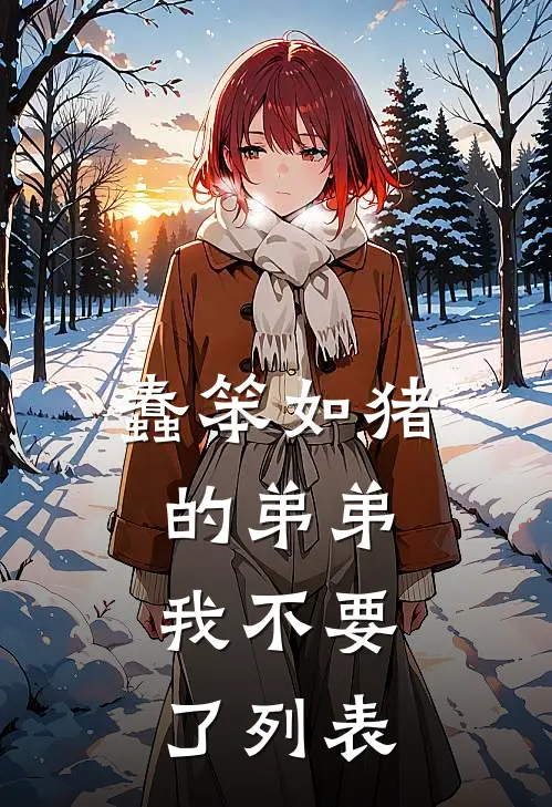 蠢笨如猪的弟弟，我不要了列表