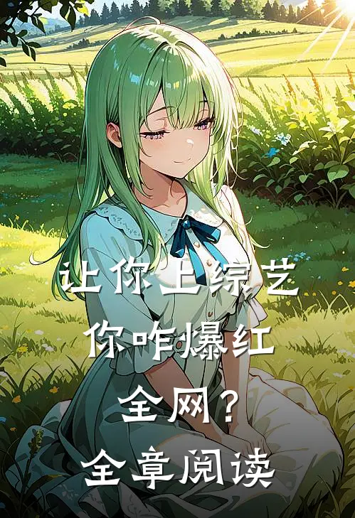 让你上综艺，你咋爆红全网？全章阅读