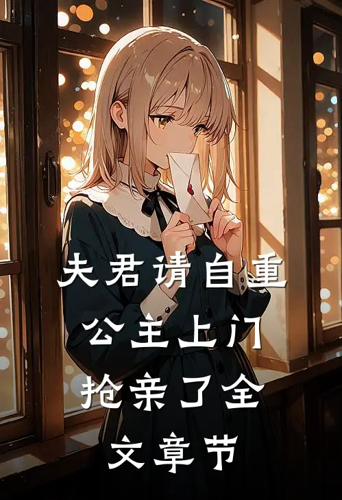 夫君请自重，公主上门抢亲了全文章节
