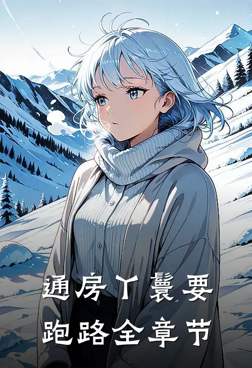 通房丫鬟要跑路全章节
