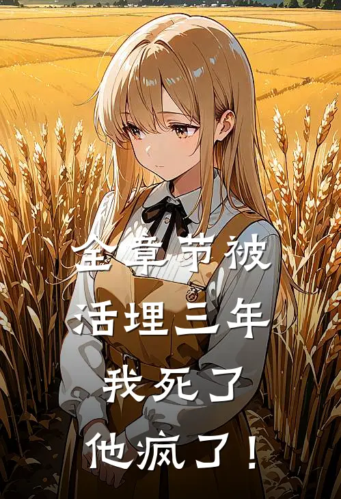 全章节被活埋三年：我死了，他疯了！
