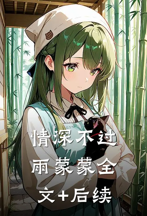 情深不过雨蒙蒙全文+后续