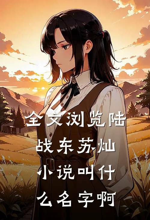 全文浏览陆战东苏灿小说叫什么名字啊