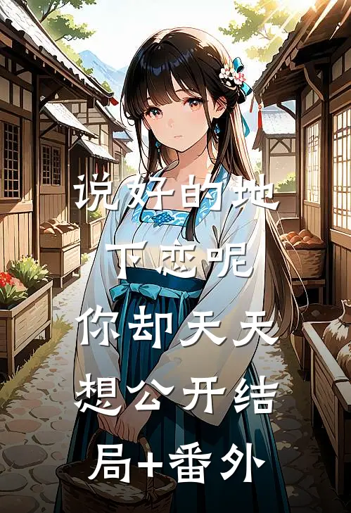 说好的地下恋呢，你却天天想公开结局+番外