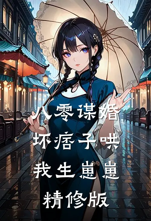 八零谋婚：坏痞子哄我生崽崽精修版