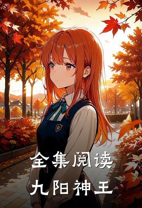 全集阅读九阳神王