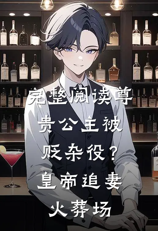 完整阅读尊贵公主被贬杂役？皇帝追妻火葬场