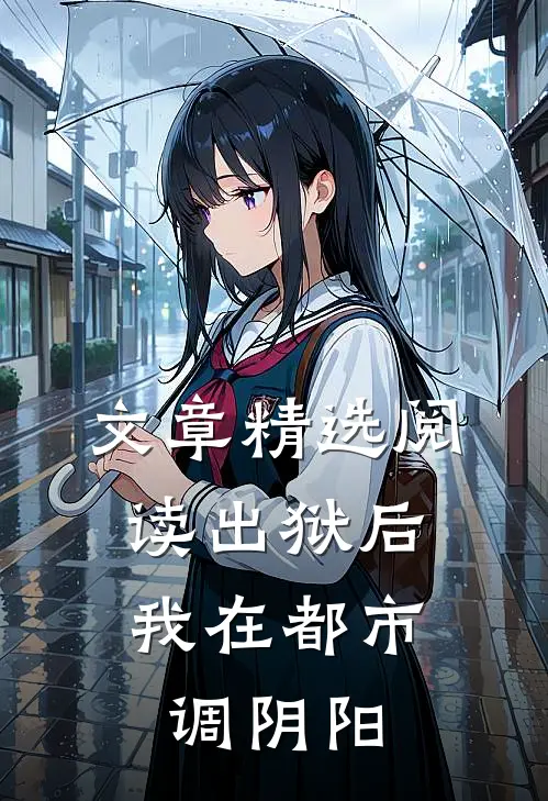 文章精选阅读出狱后，我在都市调阴阳