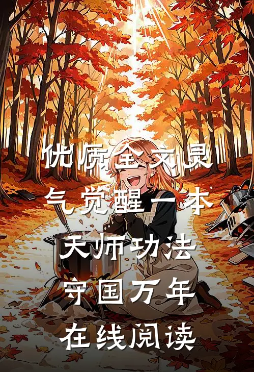 优质全文灵气觉醒一本天师功法守国万年在线阅读