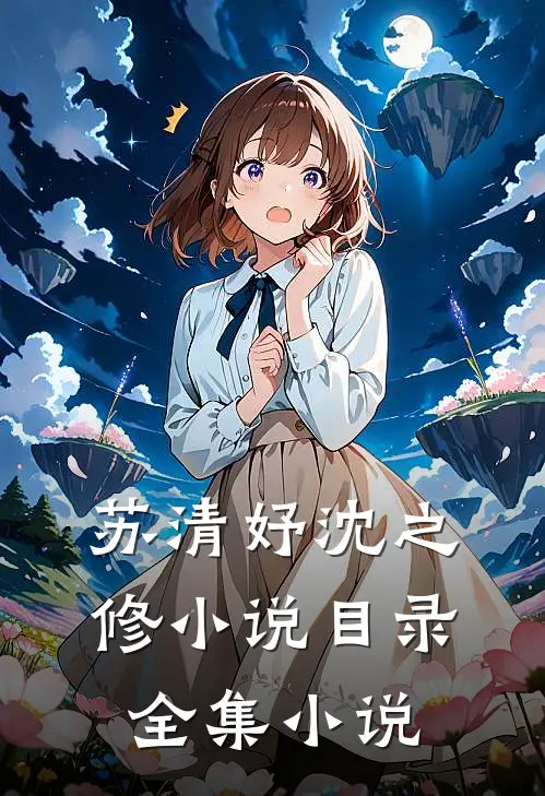 苏清妤沈之修小说目录全集小说