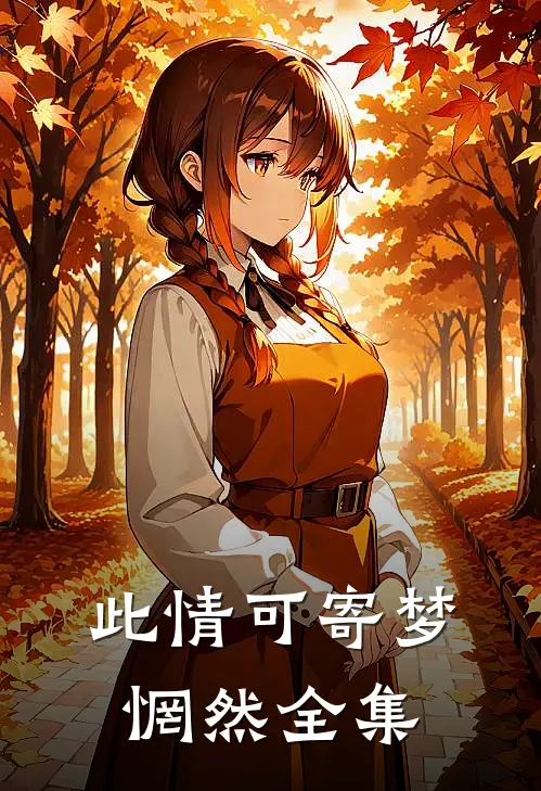 此情可寄梦惘然 全集