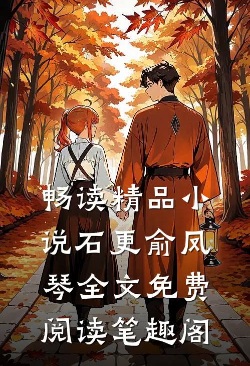 畅读精品小说石更俞凤琴全文免费阅读笔趣阁
