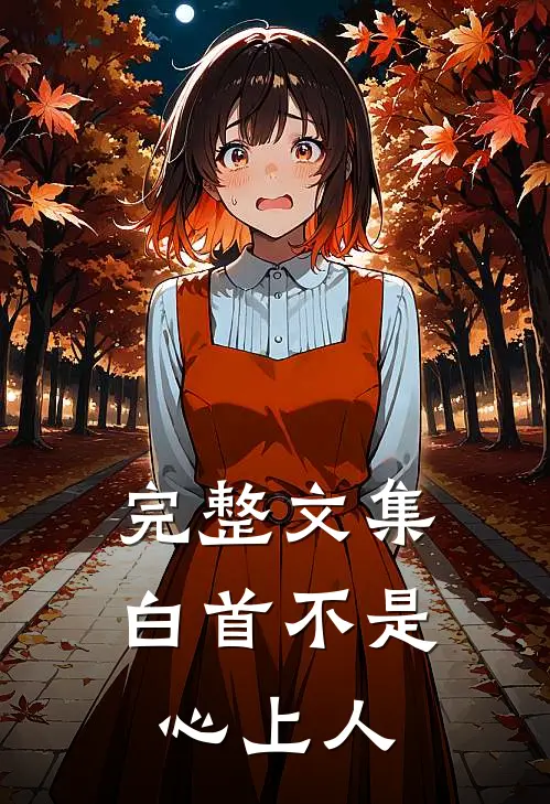 完整文集白首不是心上人
