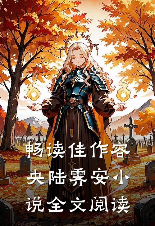 畅读佳作容央陆霁安小说全文阅读
