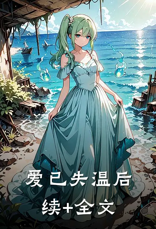 爱已失温后续+全文