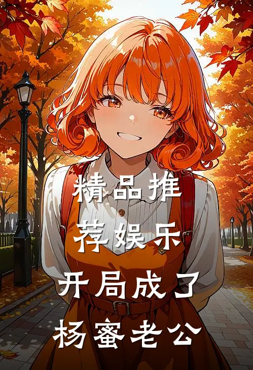 精品推荐娱乐：开局成了杨蜜老公