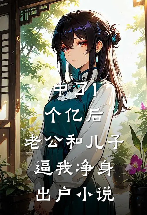 中了1个亿后，老公和儿子逼我净身出户小说
