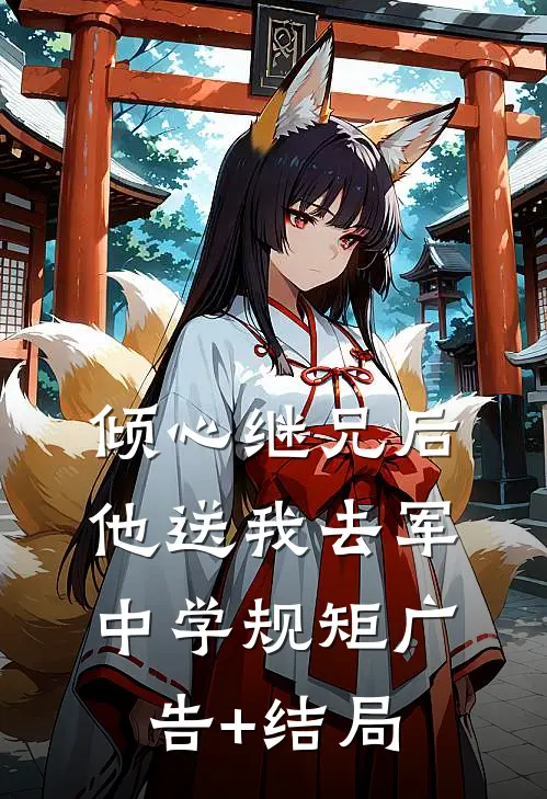 倾心继兄后，他送我去军中学规矩广告+结局