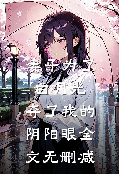 妻子为了白月光，夺了我的阴阳眼全文无删减