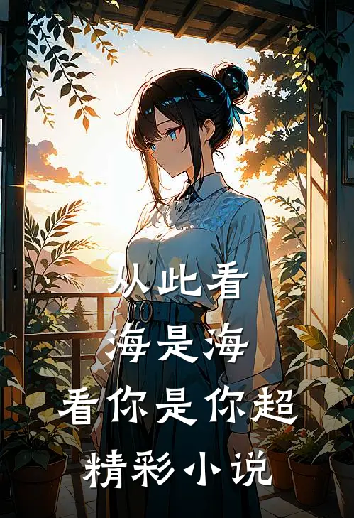 从此看海是海，看你是你超精彩小说