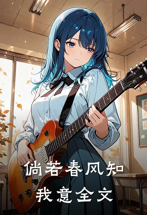 倘若春风知我意全文