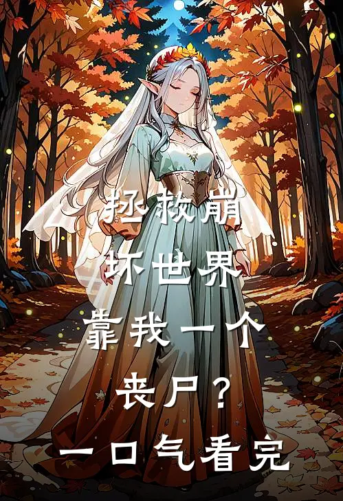 拯救崩坏世界，靠我一个丧尸？一口气看完