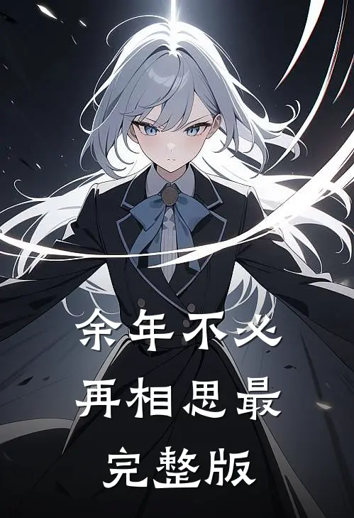 余年不必再相思最完整版