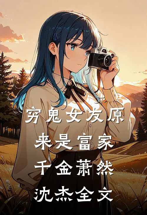 穷鬼女友原来是富家千金萧然沈杰全文