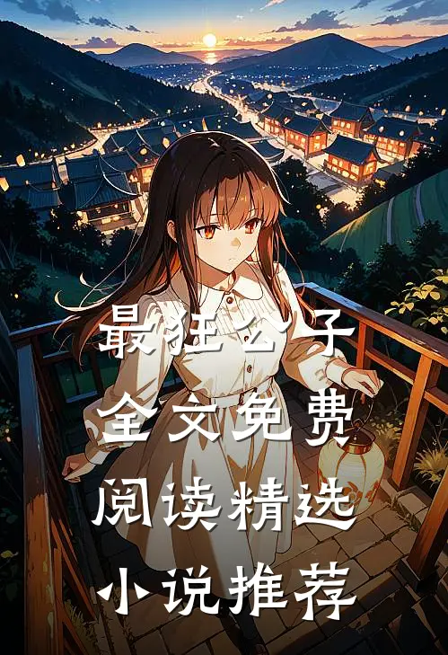 最狂公子全文免费阅读精选小说推荐