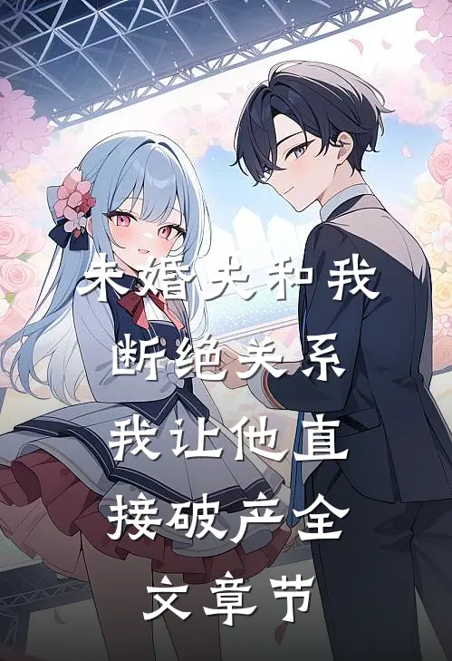 未婚夫和我断绝关系，我让他直接破产全文章节