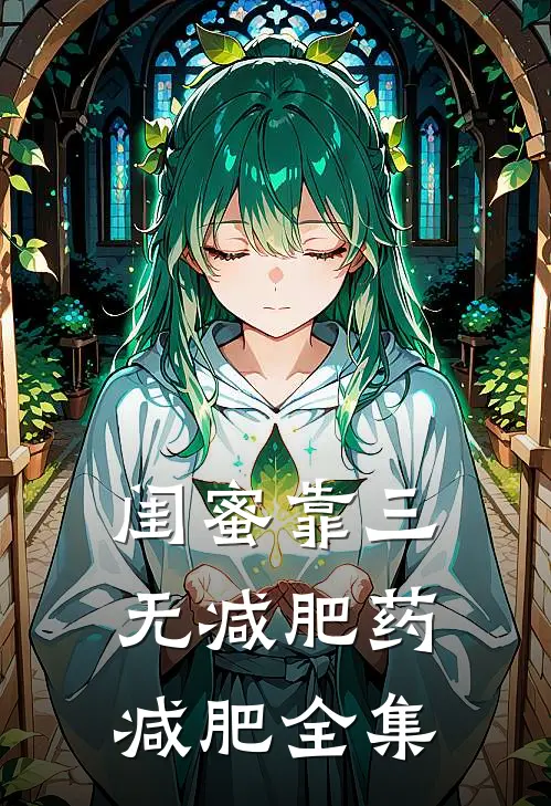 闺蜜靠三无减肥药减肥 全集