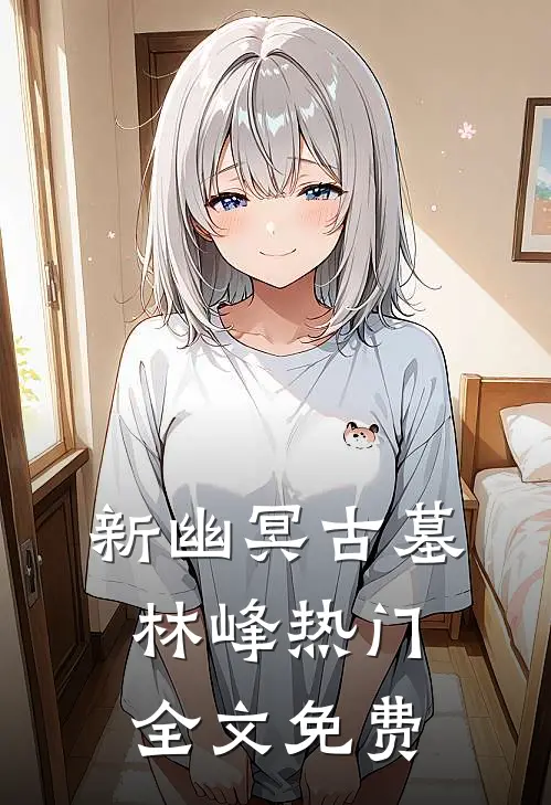 新幽冥古墓林峰热门全文免费