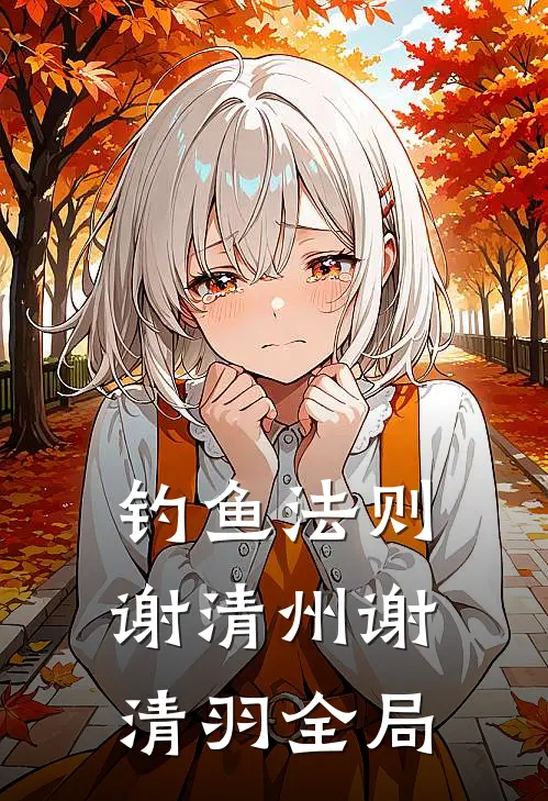 钓鱼法则谢清州谢清羽全局
