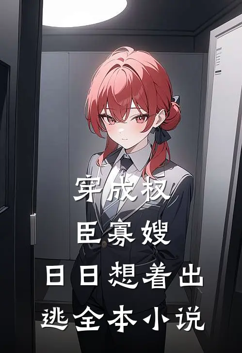 穿成权臣寡嫂，日日想着出逃全本小说