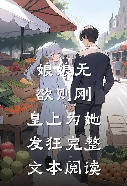 娘娘无欲则刚，皇上为她发狂完整文本阅读