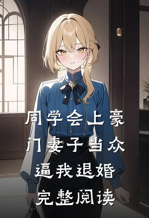 同学会上豪门妻子当众逼我退婚完整阅读